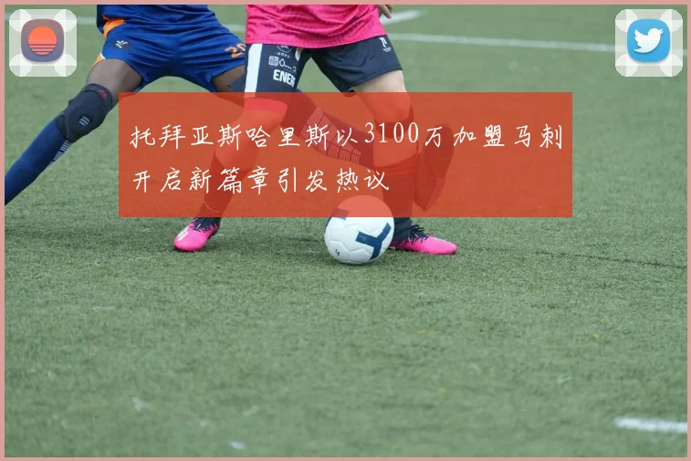 托拜亚斯哈里斯以3100万加盟马刺开启新篇章引发热议