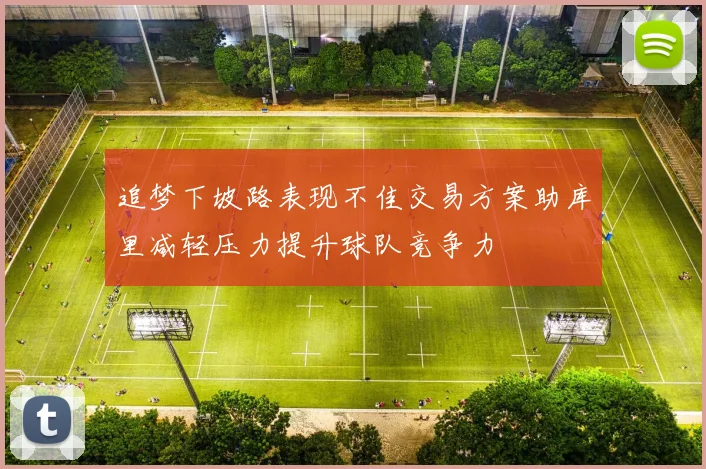 追梦下坡路表现不佳交易方案助库里减轻压力提升球队竞争力