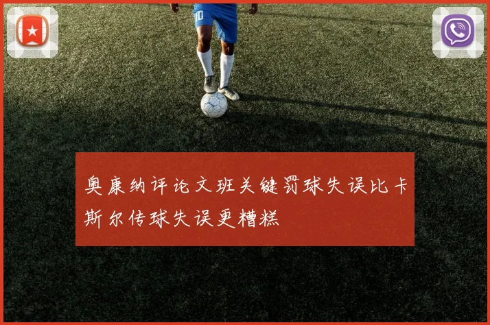 奥康纳评论文班关键罚球失误比卡斯尔传球失误更糟糕