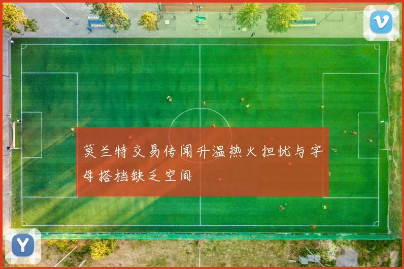 莫兰特交易传闻升温热火担忧与字母搭档缺乏空间