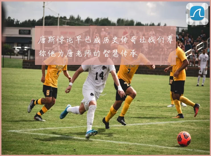 唐斯悖论早已成历史传奇让我们尊称他为唐老师的智慧传承